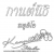 ช่างภาพ KANNITHI