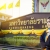 ภาพรับปริญญา มหาวิทยาลัยรามคำแหง