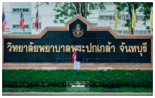 ผลงานการถ่ายภาพ วิทยาลัยพยาบาลพระปกเกล้า จันทบุรี