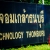 ภาพรับปริญญา มหาวิทยาลัยเทคโนโลยีพระจอมเกล้าธนบุรี