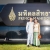 ภาพรับปริญญา มหาวิทยาลัยมหิดล